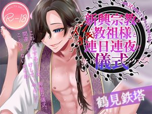 [RJ01492440] (ぽな企画) 
新興宗教のインチキ教祖様と連日連夜の儀式(子作りセックス)♡〜毎晩3ℓの精液でカラダと人生が変わる話〜