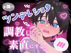 [RJ01492488] (もう、俺が魚が食べたい!) 
お隣のツンデレショタを調教して、素直にする