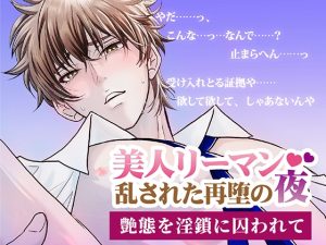 [RJ01492581] (しらたま堂) 
美人リーマン 乱された再堕の夜 〜艶態を淫鎖に囚われて〜