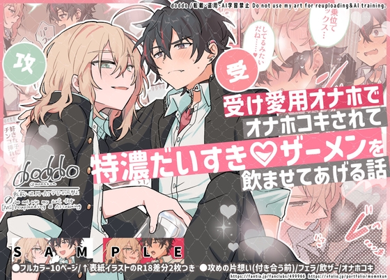 【フルカラーR18漫画】受け愛用オナホでオナホコキされて特濃だいすき♡ザーメンを飲ませてあげる話