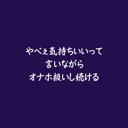 やべぇ気持ちいいって言いながらオナホ扱いし続ける