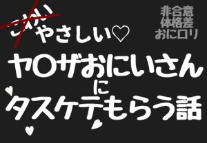 [RJ01492724] (かわいそかわいい女の子本舗) 
【甘々非合意】やさしいヤ〇ザのおにいさんにタスケテもらう話