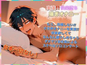 [RJ01492735] (ドクドク夢倶楽部) 
《実演・快楽落ちオナニー》全力で喘ぐドM会社員によるガチオナニー！──絶頂が先か喘ぎ果てるが先か…背徳の饗宴ここに開幕。