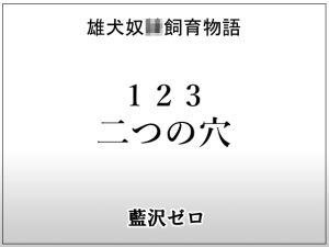 [RJ01492778] (frontierkiss) 
小説123「二つの穴」
