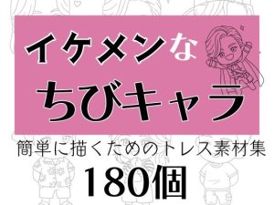 [RJ01492859] (ソザイヤDEUCE) 
イケメンなちびキャラ 簡単に描くためのトレス素材集全180個