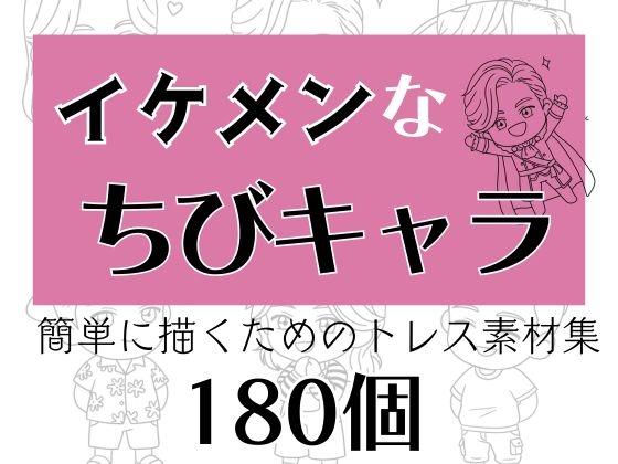 イケメンなちびキャラ 簡単に描くためのトレス素材集全180個