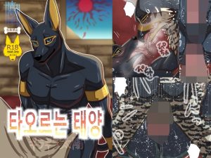 [RJ01492863] (青号室) 
타오르는 태양