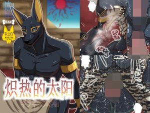 [RJ01492869] (青号室) 
炽热的太阳