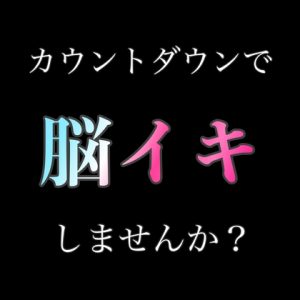 [RJ01492929] (新騎の4回戦目) 
カウントダウンで脳イキしますか?