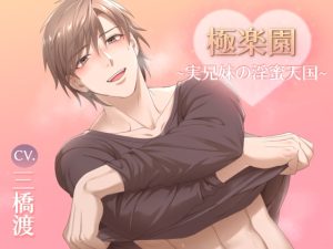 [RJ01493036] (midnight lollipop) 
極楽園～実兄妹の淫蜜天国～(CV.三橋渡)