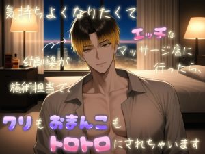 [RJ01493060] (桃くり) 
気持ちよくなりたくてエッチなマッサージ店に行ったら、幼馴染が施術担当で、クリもおまんこもトロトロにされちゃいます