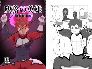 [RJ01493117] (夕焼けボナペティ) 
堕落の英雄