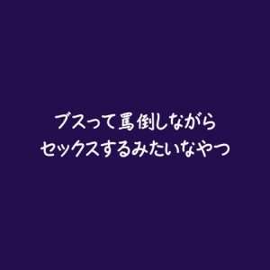 [RJ01493150] (ああ) 
ブスって罵倒しながらセックスするみたいなやつ