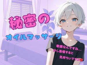 [RJ01493181] (ぽてと屋) 
【イケショタ店員】えちえちオイルマッサージ