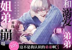 [RJ01493334] (日常りばーす) 
【简体中文版】这不是我认识的弟弟啊3 -和溺爱我的(继)弟弟在两人独处的温泉旅行中姐弟间的界线逐步崩塌-