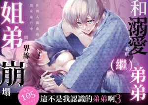 [RJ01493347] (日常りばーす) 
【繁體中文版】這不是我認識的弟弟啊3 -和溺愛我的(繼)弟弟在兩人獨處的溫泉旅行中姐弟間的界線逐步崩塌-