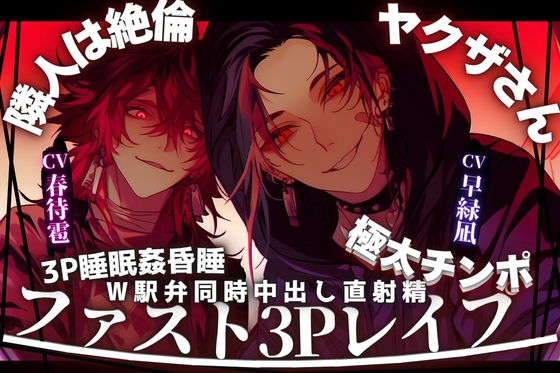 ⚠︎極悪不純【3P睡眠○昏睡レ○プ】【※隣人は絶倫極太チンポのヤクザさん】両穴ずっぽりアナルと子宮に両方向からW駅弁同時中出し直射精※全編バイノーラル