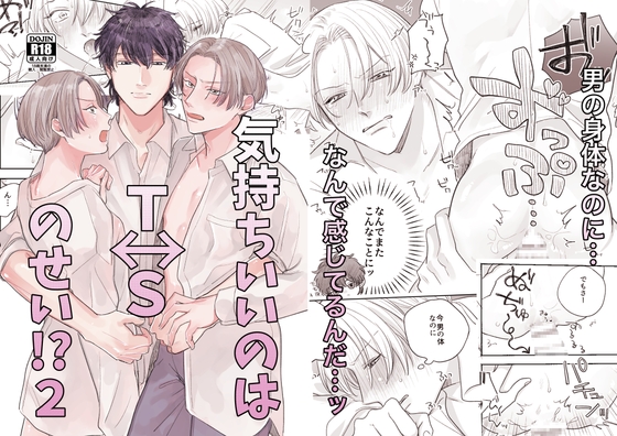 気持ちいいのはTSのせい！?2