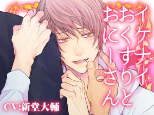 [RJ01493449] (Carbohydrate) 
イケナイおくすりとおにーさん