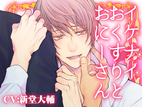 イケナイおくすりとおにーさん