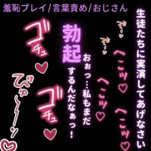 [RJ01493555] (よるてぃの欲求) 
【羞恥プレイ/言葉責め/おじさん】まん媚体操♡