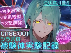 [RJ01493639] (cwtch) 
【100%受精孕ませえっち♡】CASE:001 シラバの被験体実験記録【♡触手溺愛×絶頂地獄×交配調教♡】