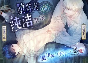 [RJ01493707] (ナイショのBoys♂シアター) 
堕落的纯洁祭坛——魔法师与天使与恶魔——