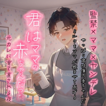 君はママ♂の赤ちゃんだった──元カレに育て直される夜