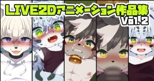 [RJ01493748] (Paws&Colors) 
LIVE2Dアニメーション作品集 Vol.2