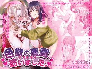 [RJ01493854] (無限塩分de健康) 
色欲の悪魔、拾いました。