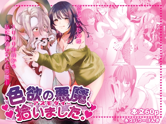 色欲の悪魔、拾いました。