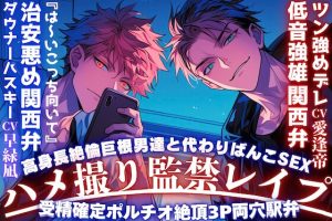 [RJ01493904] (sadistic side S) 
【期間限定650円】【※緊縛ハメ撮り監禁レ○プ※】『※は〜いこっち向いて』高身長絶倫巨根男達と代わりばんこSEX『これは仕事やから』受精確定ポルチオ絶頂3P両穴駅弁