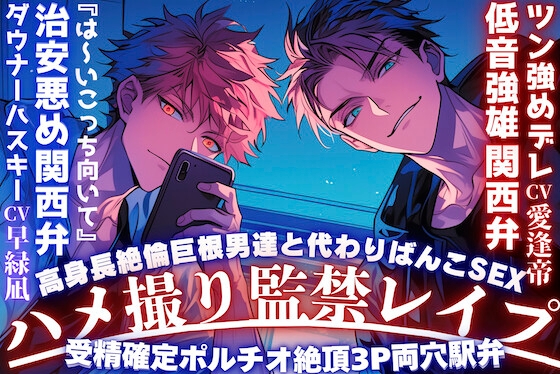 【期間限定650円】【※緊縛ハメ撮り監禁レ○プ※】『※は〜いこっち向いて』高身長絶倫巨根男達と代わりばんこSEX『これは仕事やから』受精確定ポルチオ絶頂3P両穴駅弁
