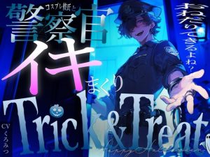 [RJ01494055] (BLACK&HONEY) 
【TRICK AND TREAT】〜ハロウィンの夜に年上彼氏とコスプレえっち〜