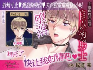 [RJ01494075] (OSHIMANIA) 
【簡体中文同捆版/女性主导♡关西腔一小时娇喘】自以为是的主题咖啡厅店员被狠狠惩罚射精寸止“拜托了,快让我射精吧♡”/ Midnight Terrace Vol.02 一翔