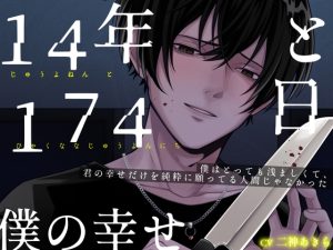 [RJ01494092] (おふとんハムスター) 
14年と174日 僕の幸せ