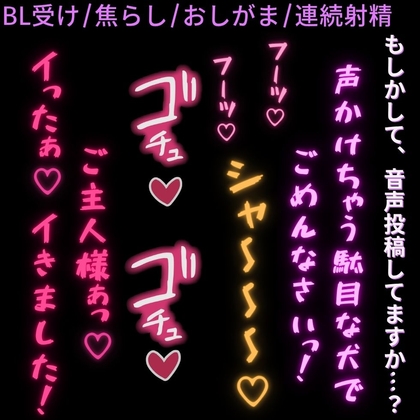 【BL受け/寸止め焦らし/おしがま】声掛けてごめんなさい♡ご主人様にお仕置き調教される雄犬リスナー♡