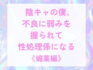 [RJ01494226] (げっか) 
陰キャの僕、不良に弱みを握られて性処理係になる《媚薬編》