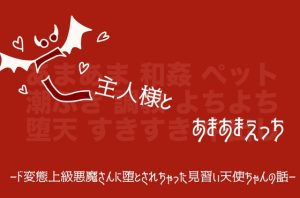 [RJ01494249] (かわいそかわいい女の子本舗) 
ご主人様とあまあまえっち─ド変態上級悪魔さんに堕とされちゃった見習い天使ちゃんの話─