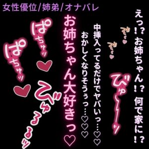 [RJ01494289] (よるてぃの欲求) 
【女性優位/姉弟/オナバレ】お姉ちゃんに生中出し♡「お姉ちゃんの中挿入ってるってだけでヤバいっ……♡おかしくなりそうぅっ…♡♡♡」