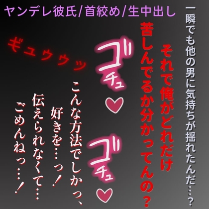 【ヤンデレ彼氏/首絞め/生中出し】君の過去に嫉妬して生えっち「一瞬でも他の男が良いなって思ったんだ…?」