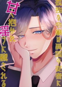 [RJ01494414] (X-pudding) 
孤独な令嬢は異国の従者に甘く抱かれ淫らに穢される