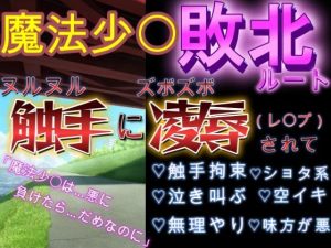 [RJ01494422] (坂道ユウ) 
魔法少〇の敗北ルート～泣きながらヌルヌル触手に凌〇されて