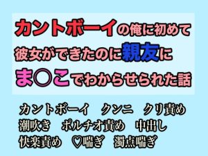 [RJ01494425] (GoGo負け犬) 
カントボーイの俺に初めて彼女ができたのに親友にま○こでわからせられた話