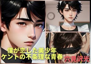 [RJ01494527] (光屋) 
僕が恋した美少年-ケントの不条理な青春
