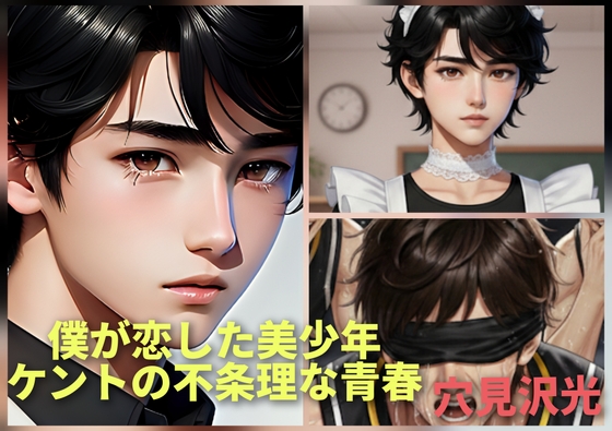 僕が恋した美少年-ケントの不条理な青春