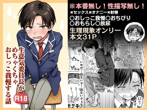 生意気委員長がめちゃくちゃおしっこ我慢する話