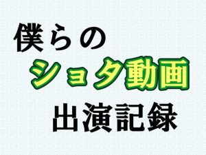 [RJ01494655] (プリズン半ズボン(旧趣虐少年)) 
僕らのショタ動画出演記録(1) ケンタ編