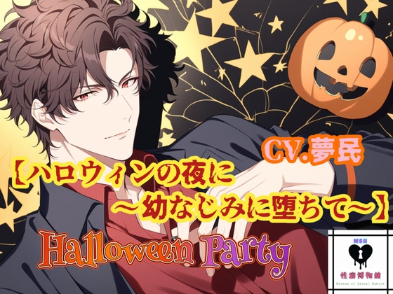 【HalloweenParty】ハロウィンの夜に～幼なじみとBLに堕ちて～