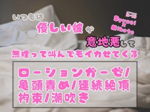 [RJ01494762] (KYJ) 
いつもは優しい彼が意地悪して、無理って叫んでもイカせてくる